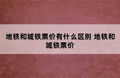 地铁和城铁票价有什么区别 地铁和城铁票价